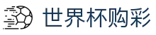 美加墨世界杯购彩_中文实况赛程入口